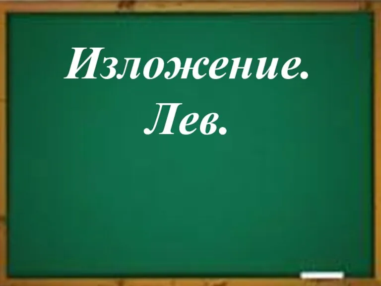 Изложение. Лев.