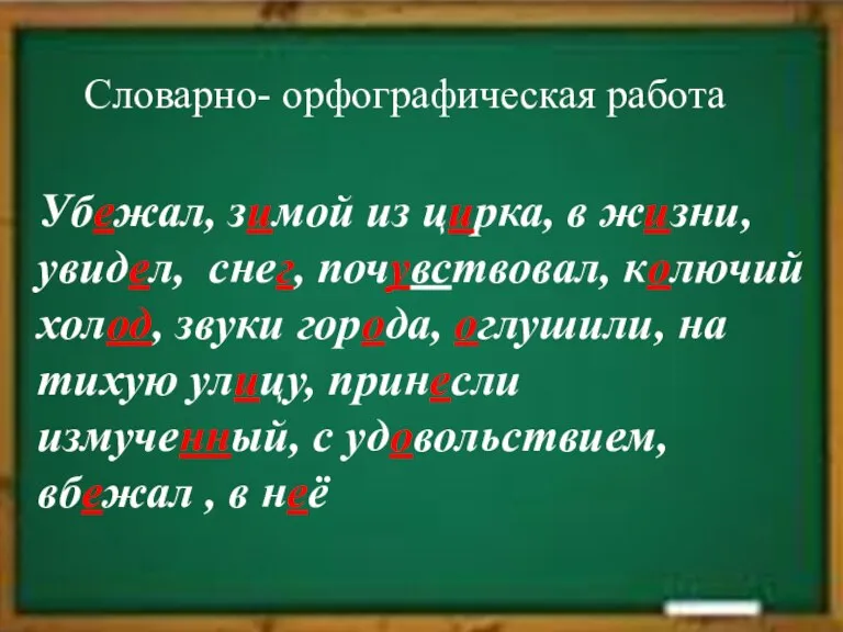 Спасибо за урок Словарно- орфографическая работа Убежал, зимой из цирка, в жизни,