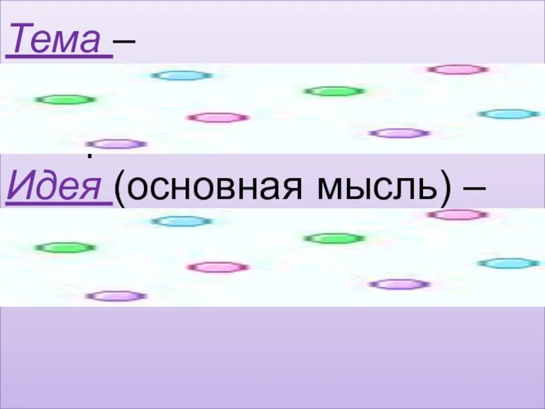 Тема – это предмет речи, то, о чем говорится в сочинении. Идея