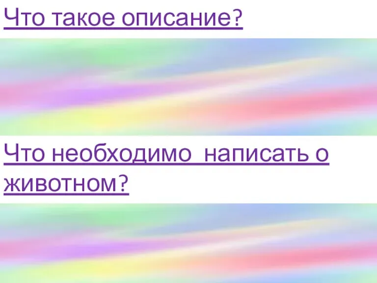 Что такое описание? Описание – это перечисление постоянных признаков предмета, своеобразные ответы