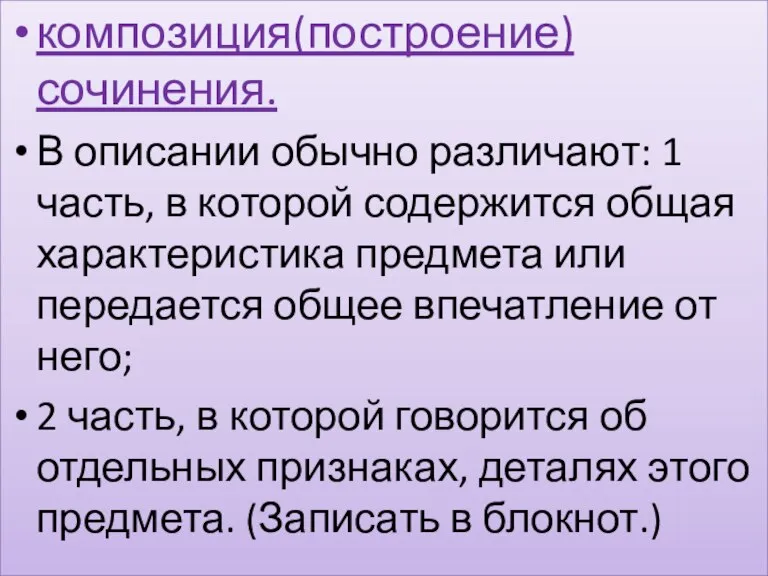 композиция(построение) сочинения. В описании обычно различают: 1 часть, в которой содержится общая