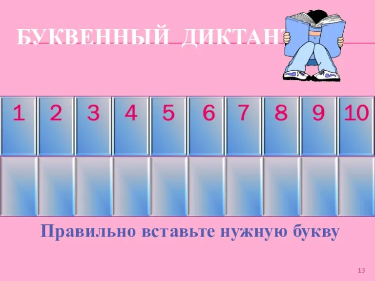 БУКВЕННЫЙ ДИКТАНТ Правильно вставьте нужную букву