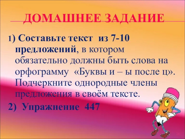 ДОМАШНЕЕ ЗАДАНИЕ 1) Составьте текст из 7-10 предложений, в котором обязательно должны