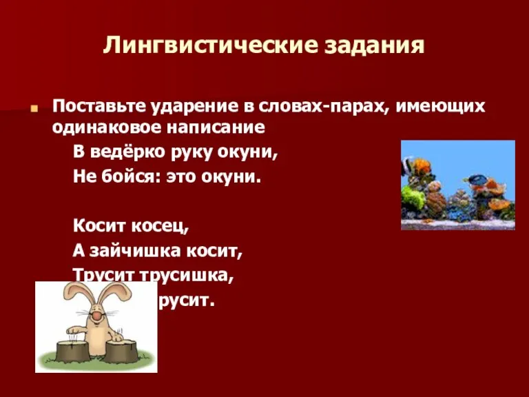 Лингвистические задания Поставьте ударение в словах-парах, имеющих одинаковое написание В ведёрко руку