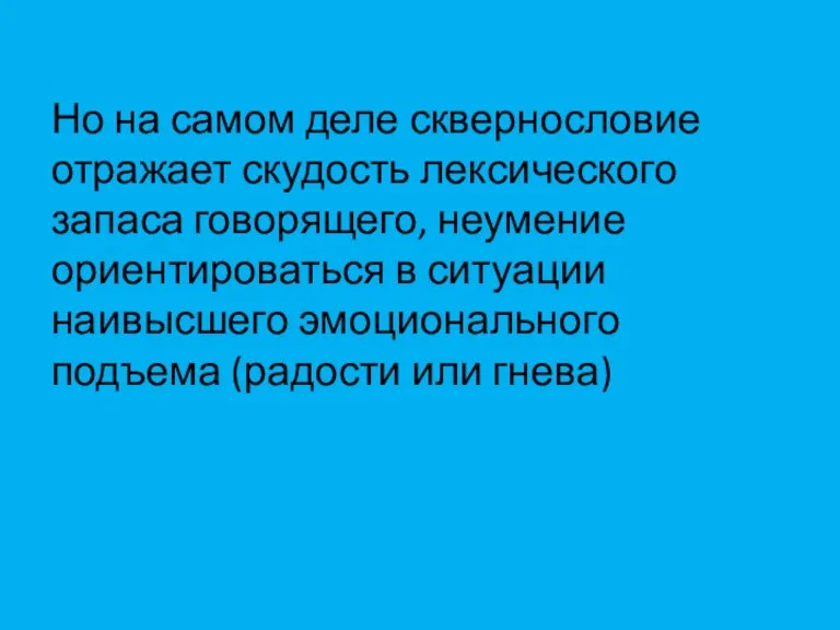 Но на самом деле сквернословие отражает скудость лексического запаса говорящего, неумение ориентироваться