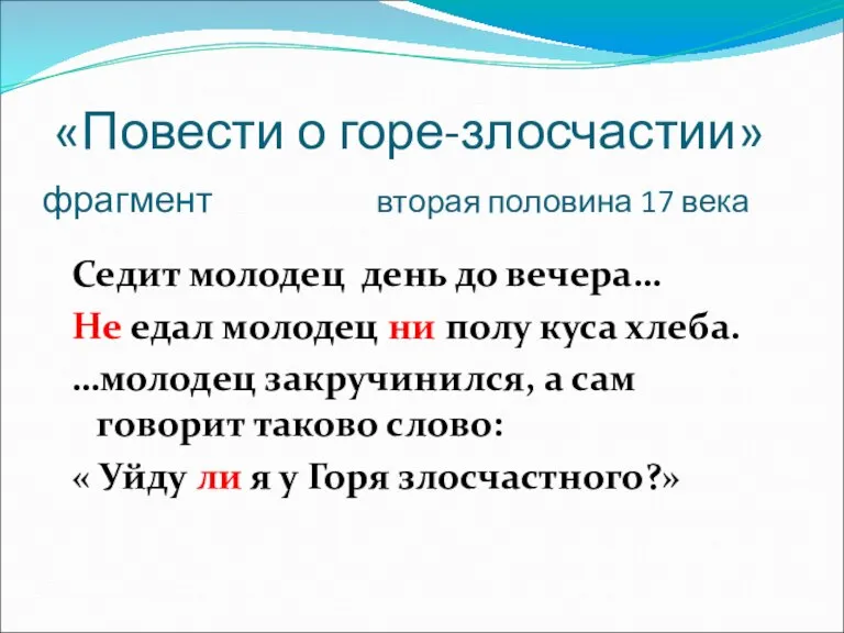 «Повести о горе-злосчастии» фрагмент вторая половина 17 века Седит молодец день до