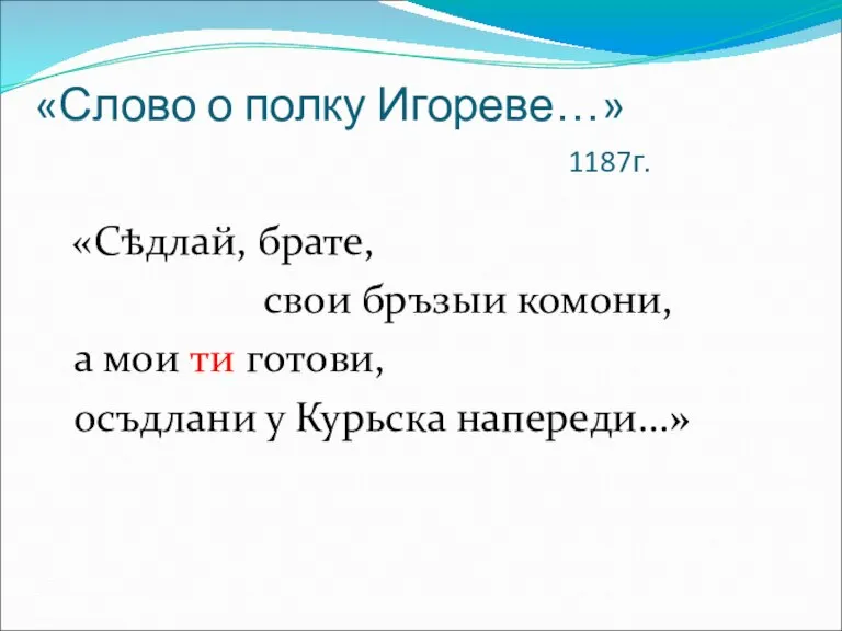 «Слово о полку Игореве…» 1187г. «Сѣдлай, брате, свои бръзыи комони, а мои