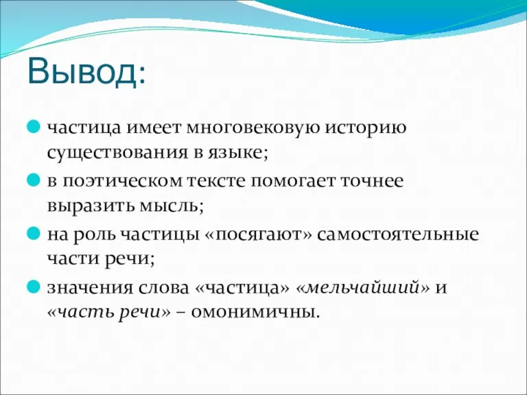 Вывод: частица имеет многовековую историю существования в языке; в поэтическом тексте помогает