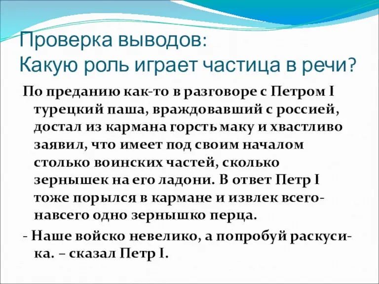 Проверка выводов: Какую роль играет частица в речи? По преданию как-то в