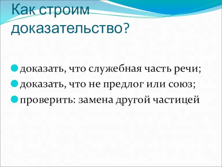 Как строим доказательство? доказать, что служебная часть речи; доказать, что не предлог