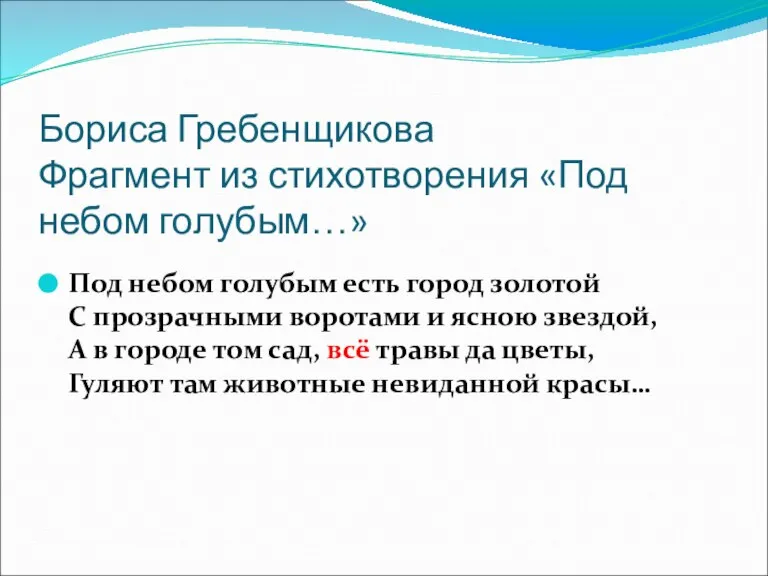 Бориса Гребенщикова Фрагмент из стихотворения «Под небом голубым…» Под небом голубым есть