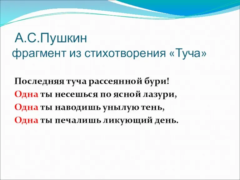 А.С.Пушкин фрагмент из стихотворения «Туча» Последняя туча рассеянной бури! Одна ты несешься