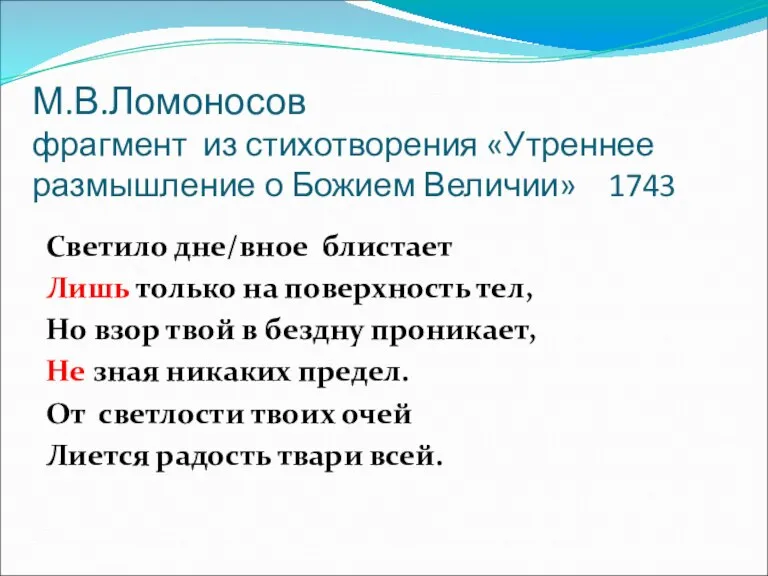 М.В.Ломоносов фрагмент из стихотворения «Утреннее размышление о Божием Величии» 1743 Светило дне/вное