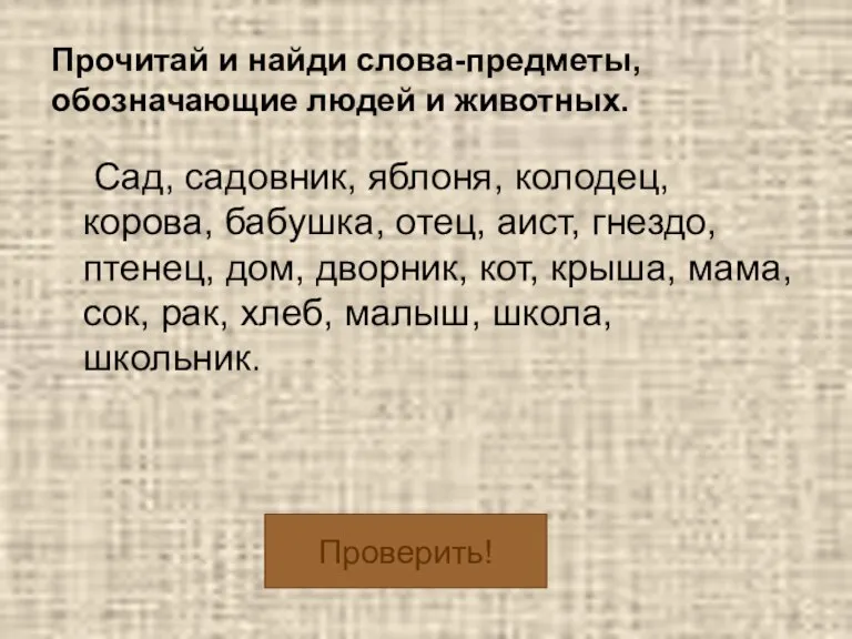 Прочитай и найди слова-предметы, обозначающие людей и животных. Сад, садовник, яблоня, колодец,