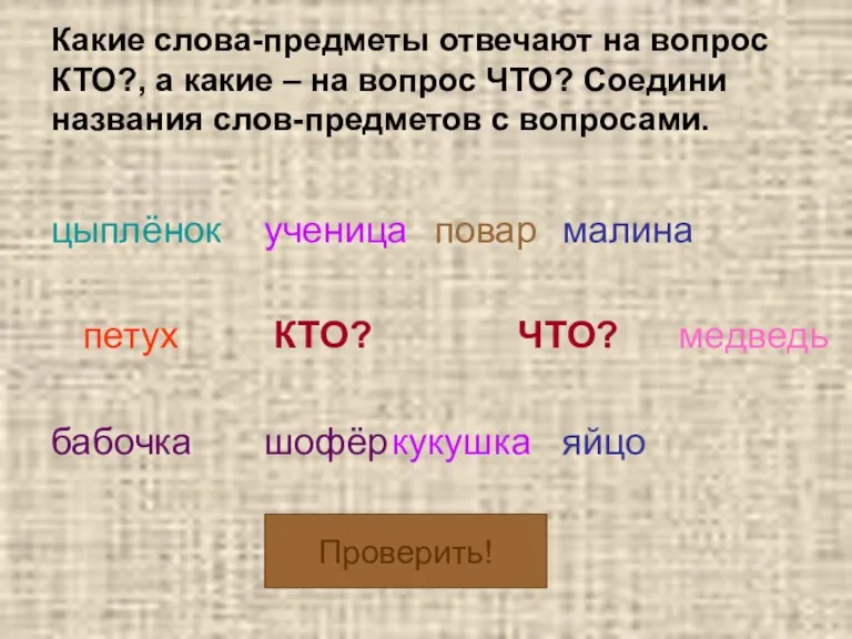 Какие слова-предметы отвечают на вопрос КТО?, а какие – на вопрос ЧТО?