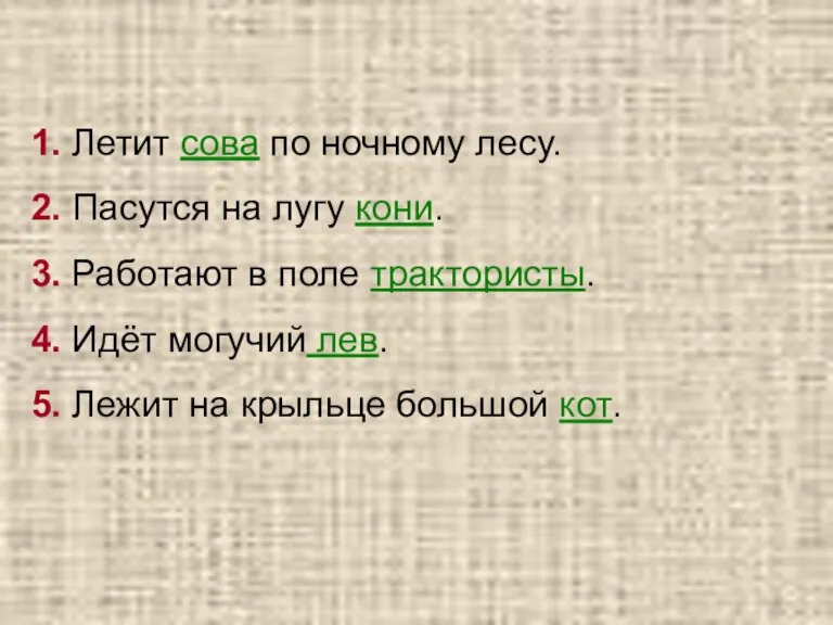 1. Летит сова по ночному лесу. 2. Пасутся на лугу кони. 3.