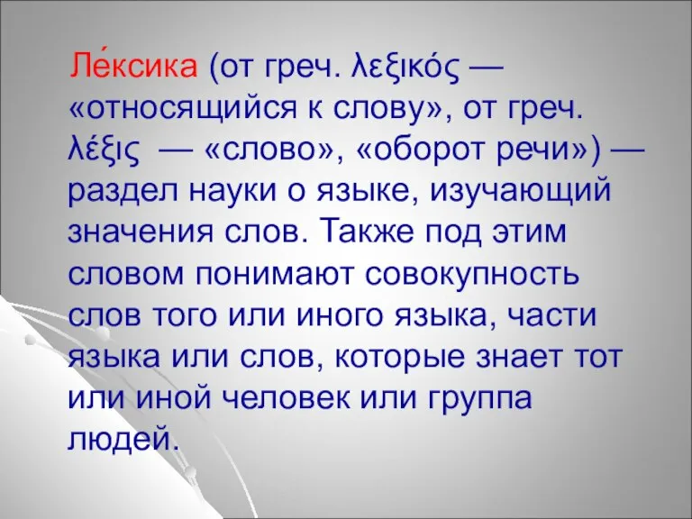 Ле́ксика (от греч. λεξικός — «относящийся к слову», от греч. λέξις —