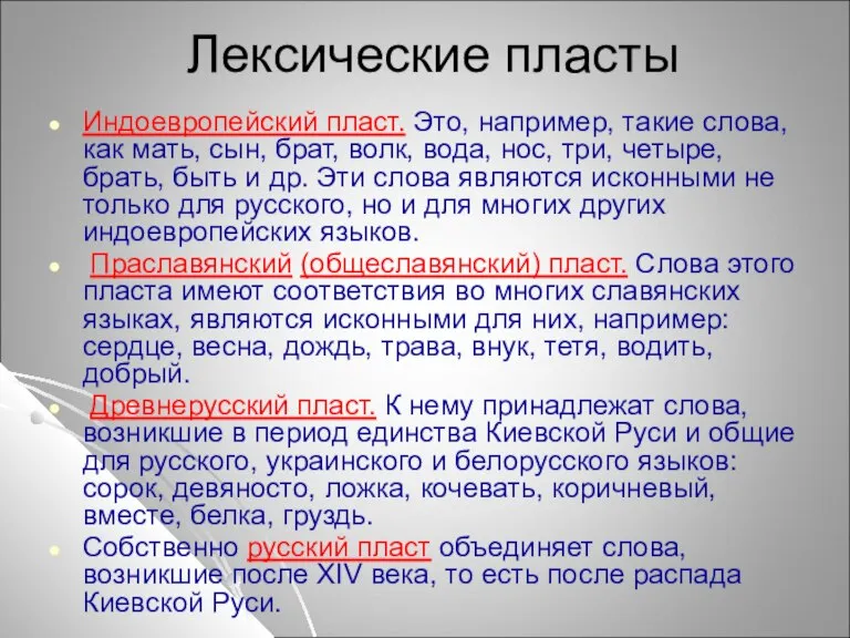 Лексические пласты Индоевропейский пласт. Это, например, такие слова, как мать, сын, брат,