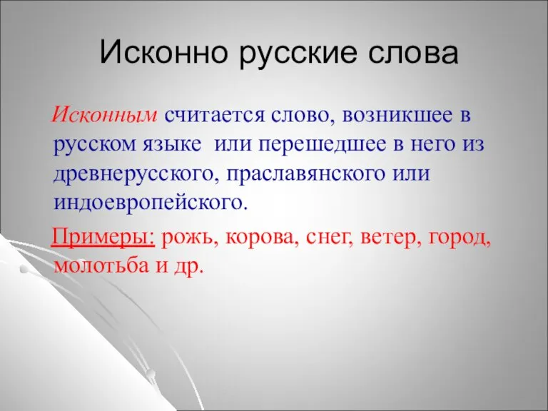 Исконно русские слова Исконным считается слово, возникшее в русском языке или перешедшее