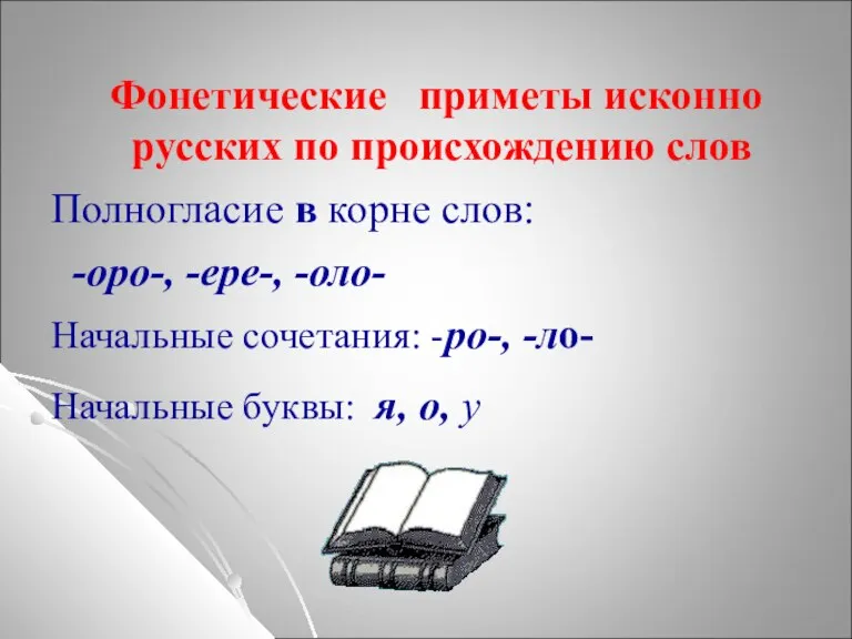 Фонетические приметы исконно русских по происхождению слов Полногласие в корне слов: -оро-,