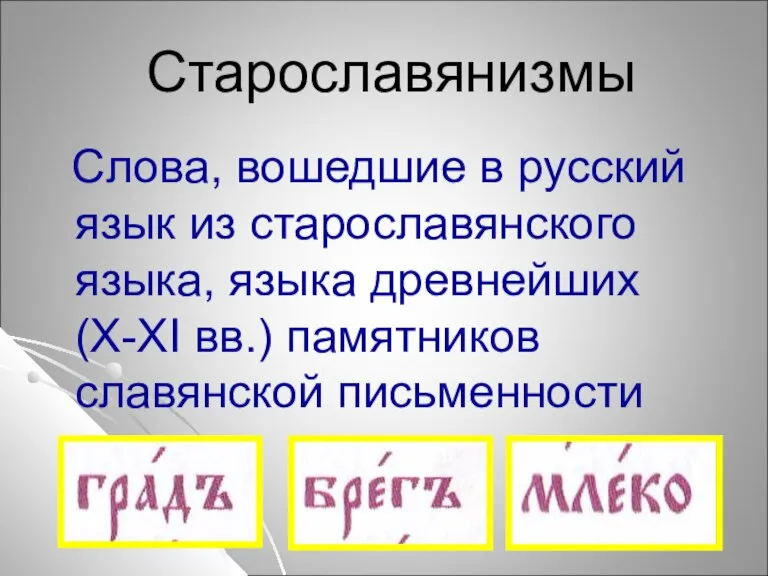 Старославянизмы Слова, вошедшие в русский язык из старославянского языка, языка древнейших(Х-XI вв.) памятников славянской письменности