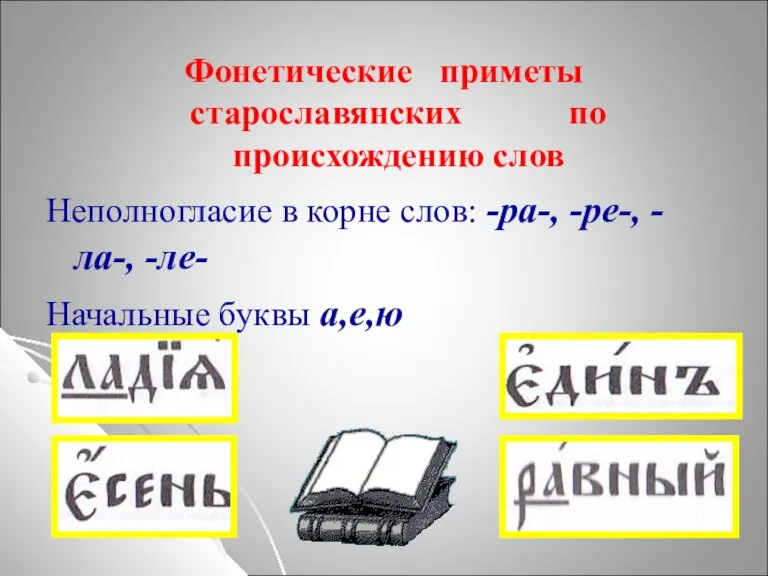 Фонетические приметы старославянских по происхождению слов Неполногласие в корне слов: -ра-, -ре-,