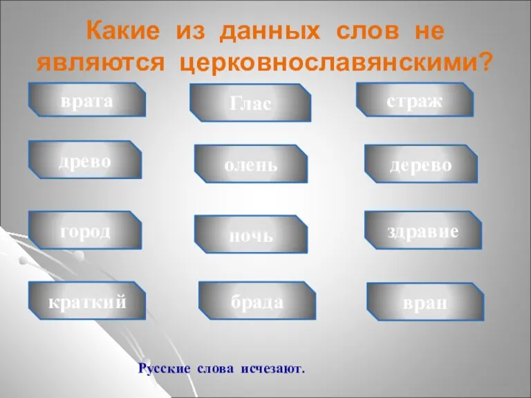 Какие из данных слов не являются церковнославянскими? дерево страж здравие Глас древо