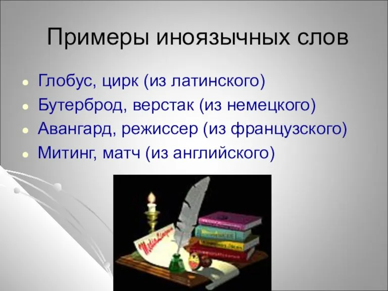 Примеры иноязычных слов Глобус, цирк (из латинского) Бутерброд, верстак (из немецкого) Авангард,