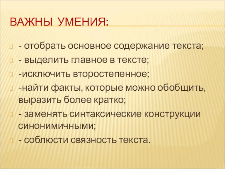 ВАЖНЫ УМЕНИЯ: - отобрать основное содержание текста; - выделить главное в тексте;