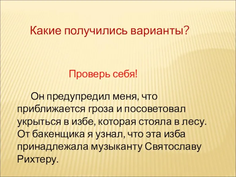 Какие получились варианты? Проверь себя! Он предупредил меня, что приближается гроза и