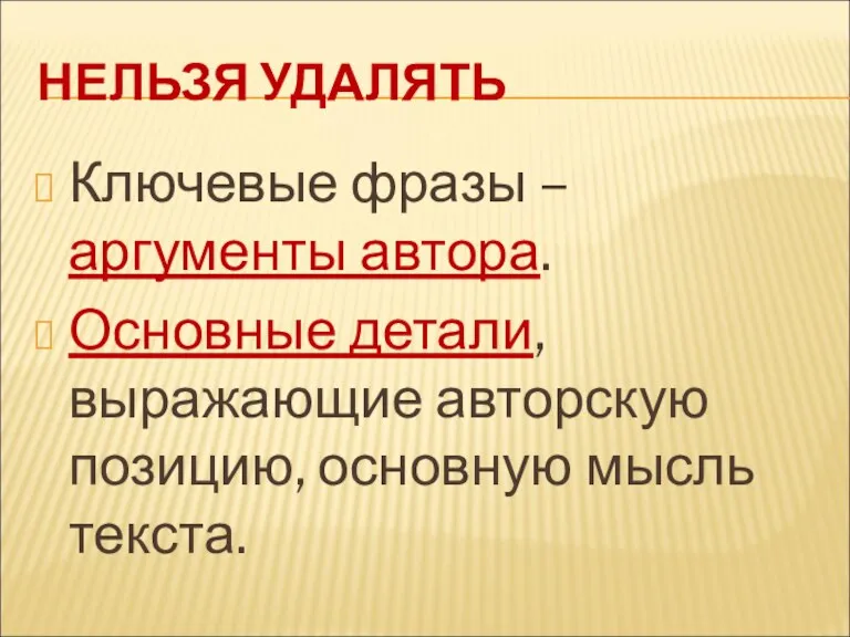 НЕЛЬЗЯ УДАЛЯТЬ Ключевые фразы – аргументы автора. Основные детали, выражающие авторскую позицию, основную мысль текста.