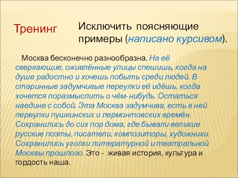 Тренинг Исключить поясняющие примеры (написано курсивом). Москва бесконечно разнообразна. На её сверкающие,