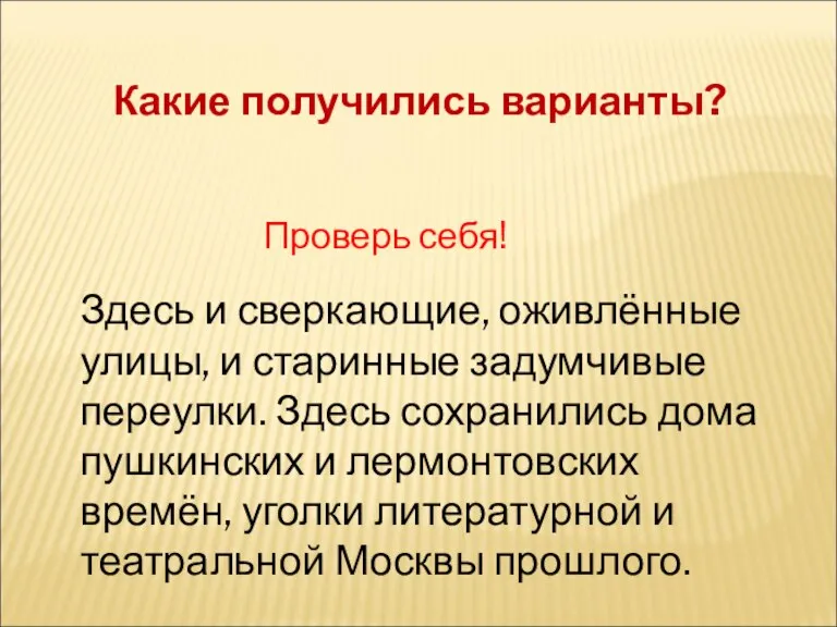 Какие получились варианты? Проверь себя! Здесь и сверкающие, оживлённые улицы, и старинные