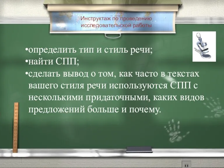 Инструктаж по проведению исследовательской работы определить тип и стиль речи; найти СПП;