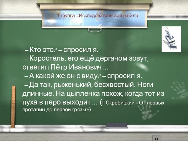 1 группа Исследовательская работа – Кто это? – спросил я. – Коростель,