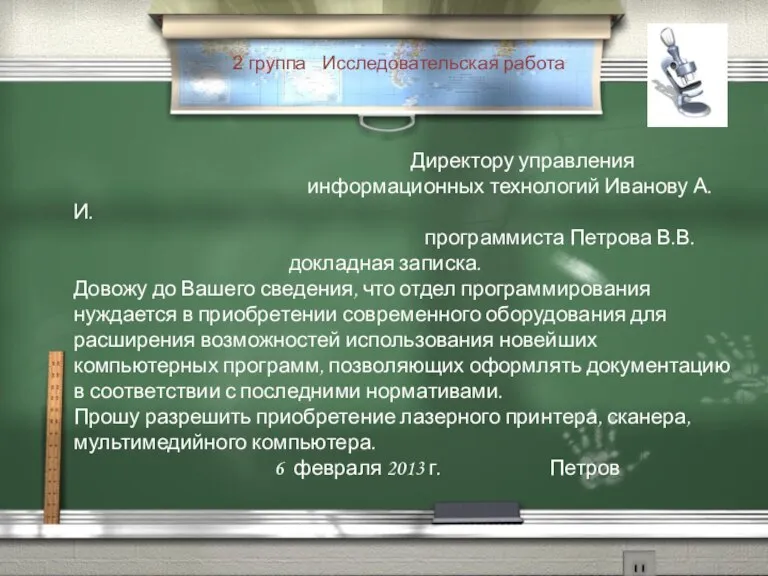 2 группа Исследовательская работа Директору управления информационных технологий Иванову А. И. программиста