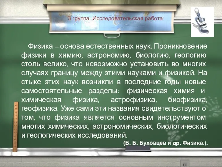 3 группа Исследовательская работа Физика – основа естественных наук. Проникновение физики в