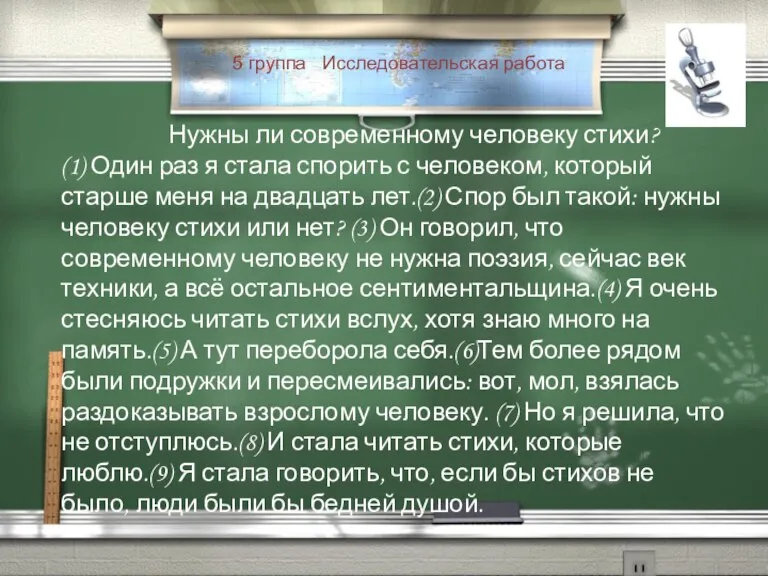 5 группа Исследовательская работа Нужны ли современному человеку стихи? (1) Один раз