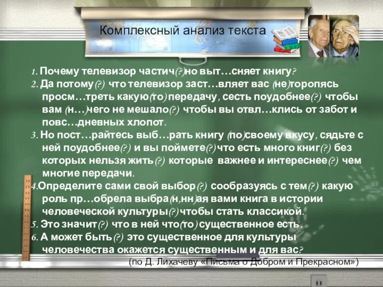 Комплексный анализ текста 1. Почему телевизор частич(?)но выт…сняет книгу? 2. Да потому(?)