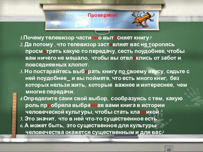 1.Почему телевизор частично вытесняет книгу? 2. Да потому , что телевизор заставляет