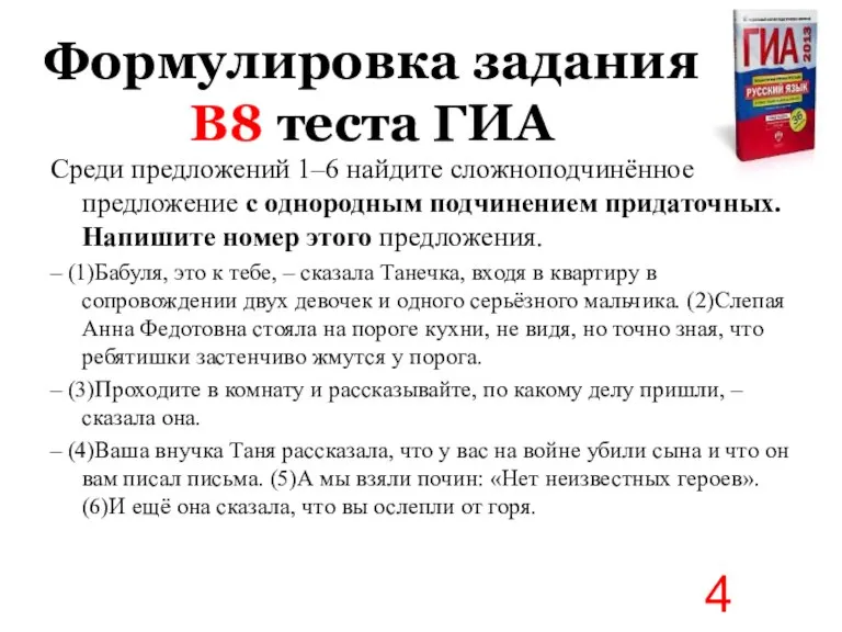 Формулировка задания В8 теста ГИА Среди предложений 1–6 найдите сложноподчинённое предложение с