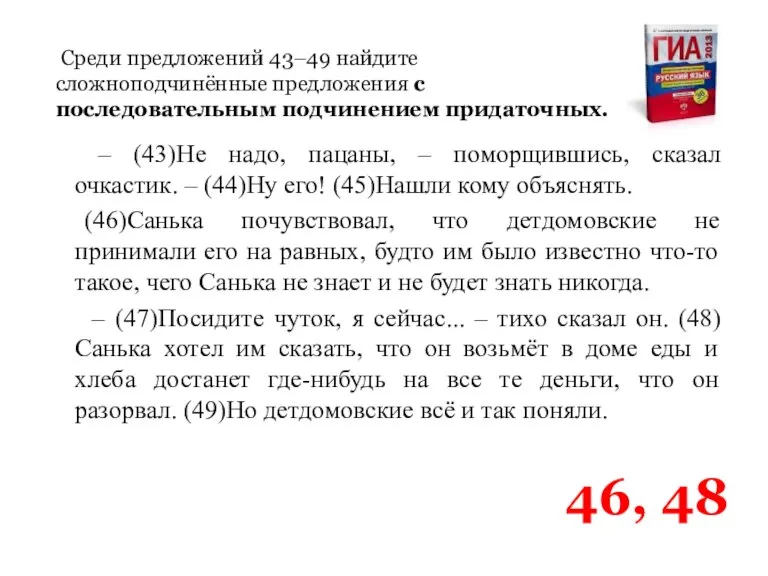 Среди предложений 43–49 найдите сложноподчинённые предложения с последовательным подчинением придаточных. – (43)Не