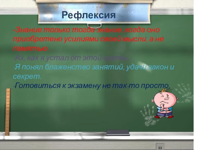 Рефлексия -Знание только тогда знание, когда оно приобретено усилиями своей мысли, а