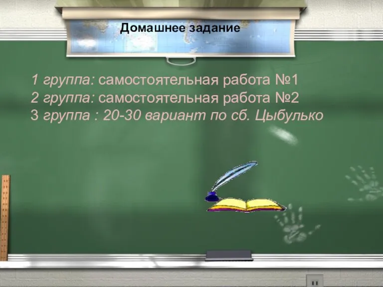 Домашнее задание 1 группа: самостоятельная работа №1 2 группа: самостоятельная работа №2