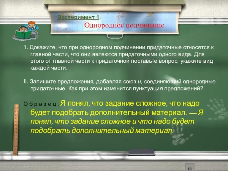 Эксперимент 1. Однородное подчинение 1. Докажите, что при однородном подчинении придаточные относятся