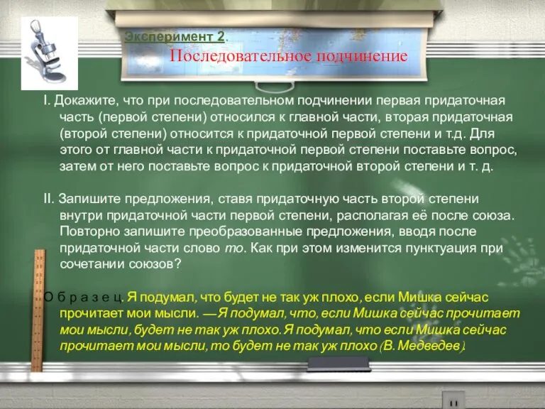 Эксперимент 2. Последовательное подчинение І. Докажите, что при последовательном подчинении первая придаточная