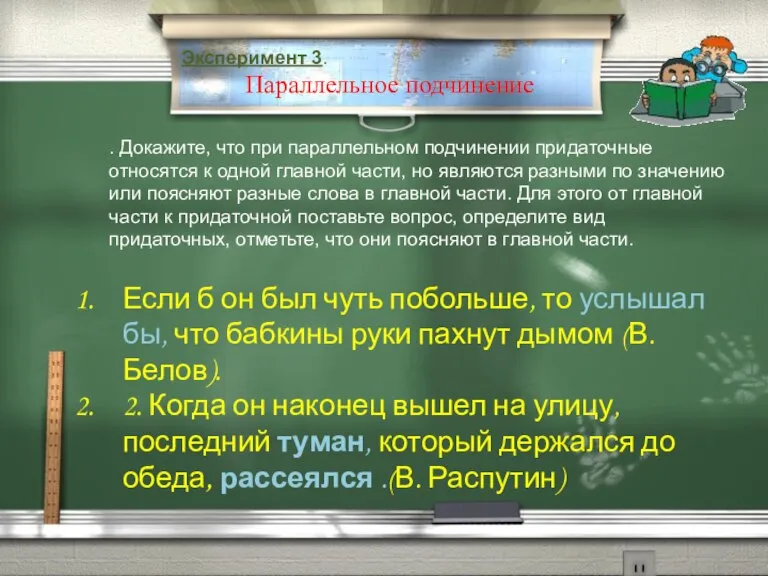 Эксперимент 3. Параллельное подчинение . Докажите, что при параллельном подчинении придаточные относятся