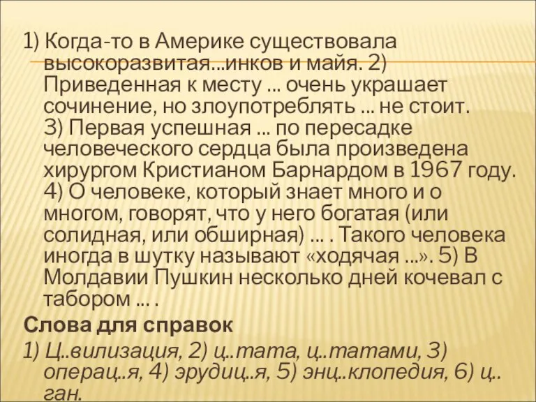 1) Когда-то в Америке существовала высокоразвитая...инков и майя. 2) Приведенная к месту