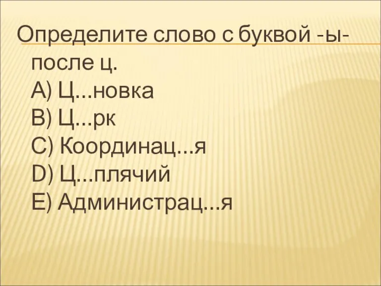 Определите слово с буквой -ы- после ц. А) Ц…новка В) Ц…рк С)