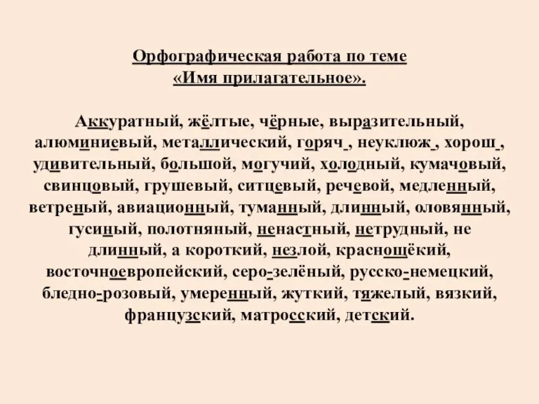 Орфографическая работа по теме «Имя прилагательное». Аккуратный, жёлтые, чёрные, выразительный, алюминиевый, металлический,